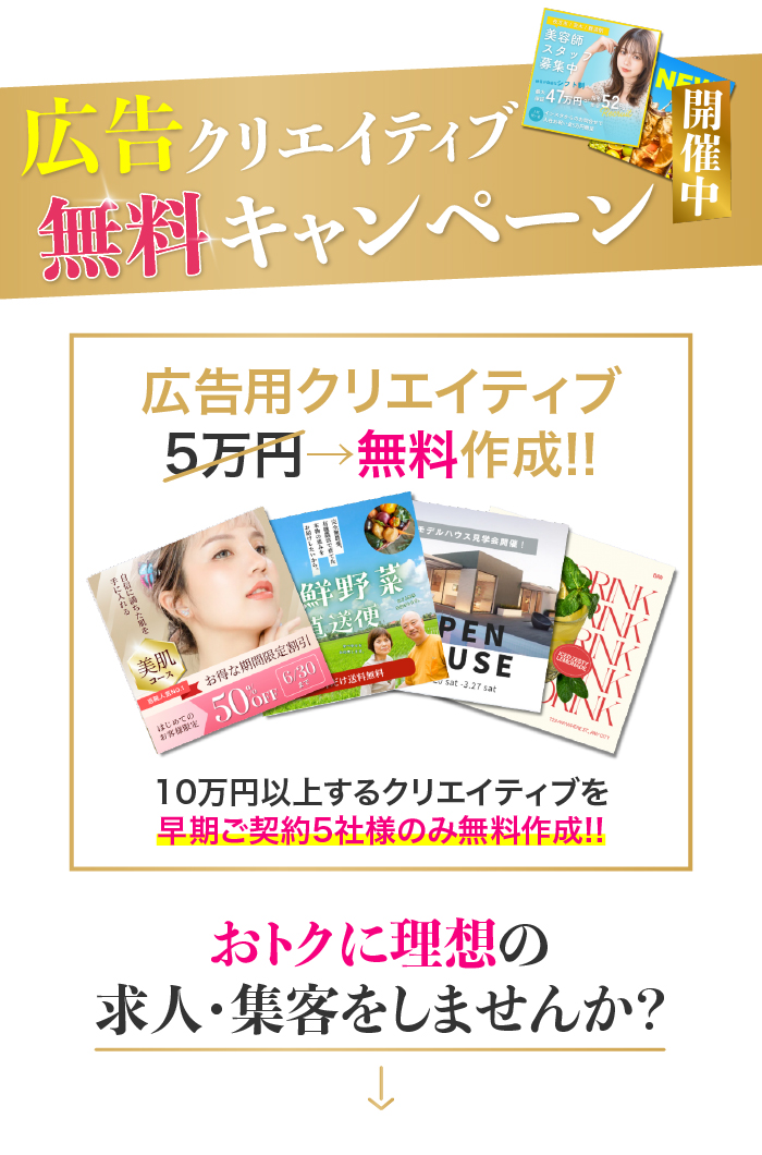 広告クリエイティブ無料キャンペーン